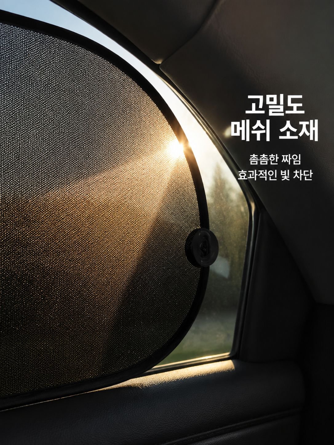 자동차 측면에 부착된 모기방지 햇빛가리개