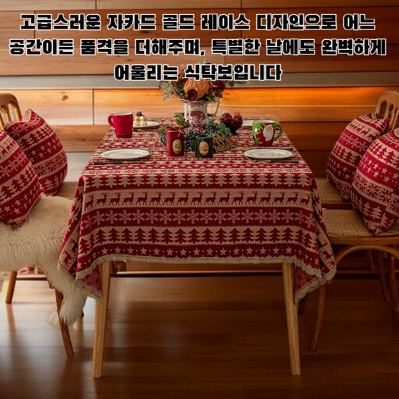 자카드 골드 레이스 식탁보