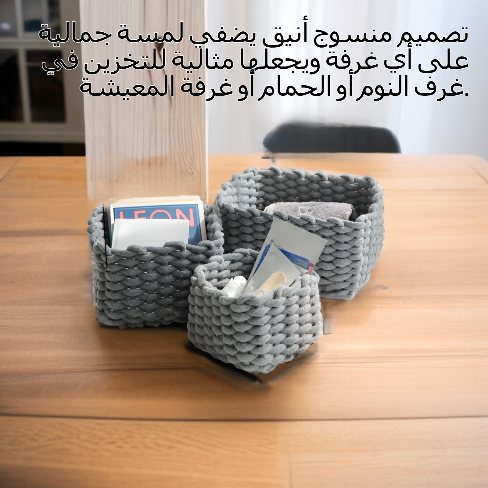 سلة تخزين منسوجة من القطن