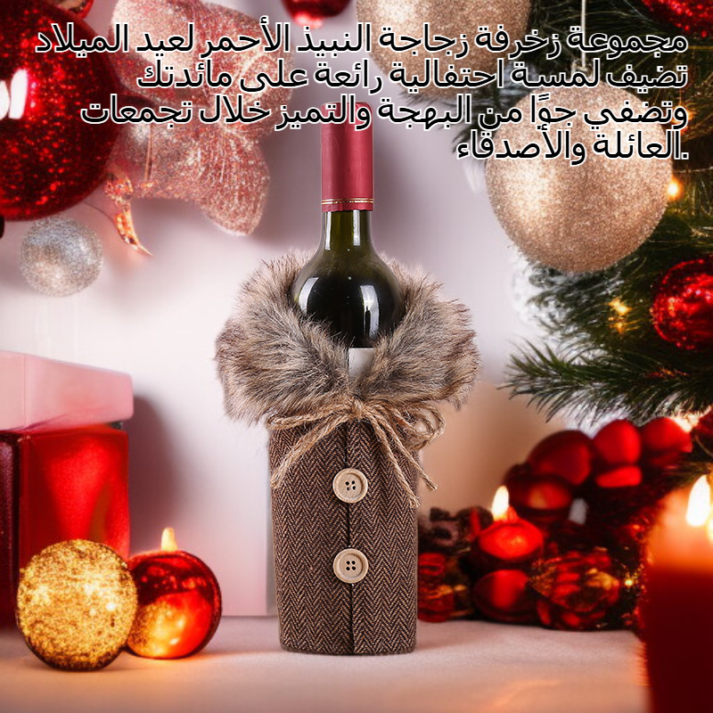 عيد الميلاد زخرفة زجاجة النبيذ الأحمر مجموعة