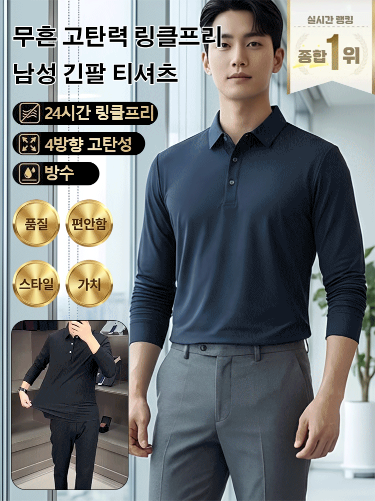 무흔 고탄력 링클프리 남성 긴팔 티셔츠