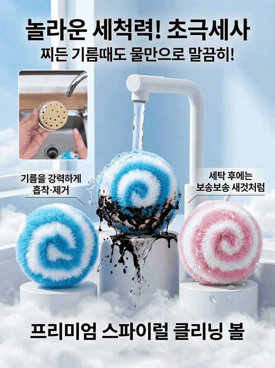 일식 마력 나노 클리닝 볼