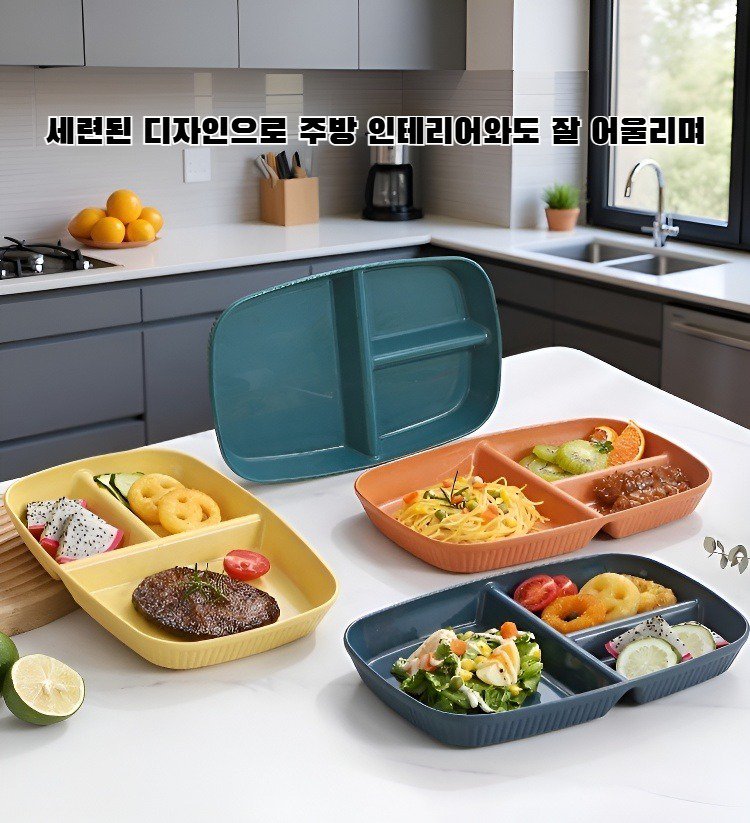 다이어트 식단에 최적화된 3칸 건강식 접시