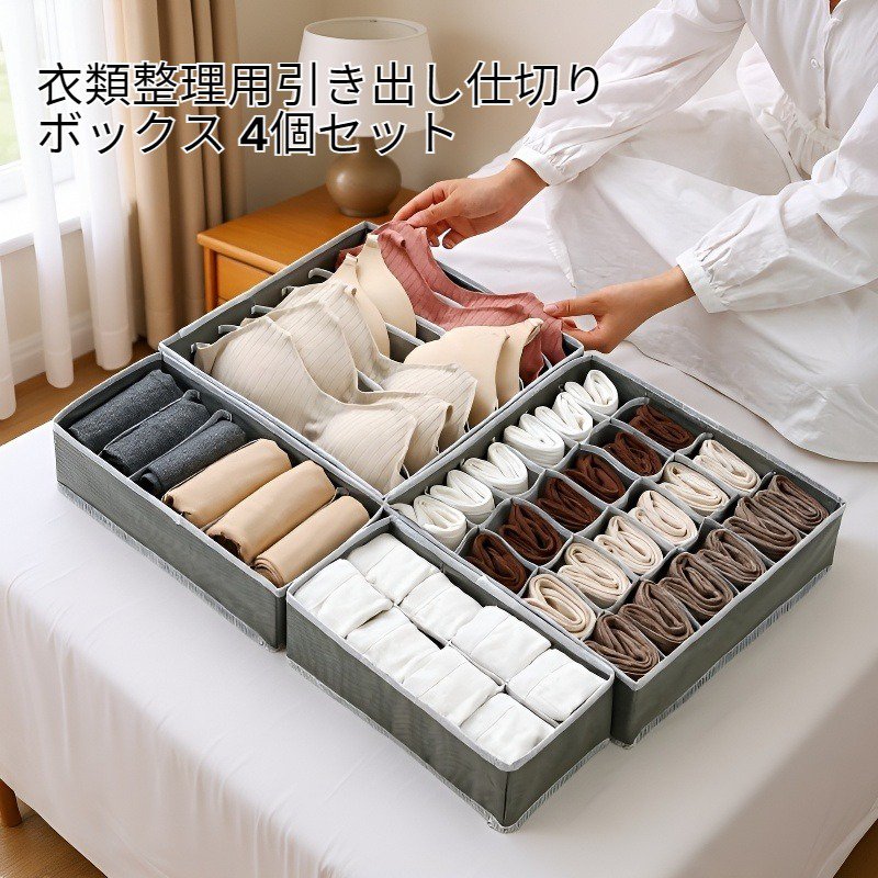 衣類整理用引き出し仕切りボックス4個セットの全体画像