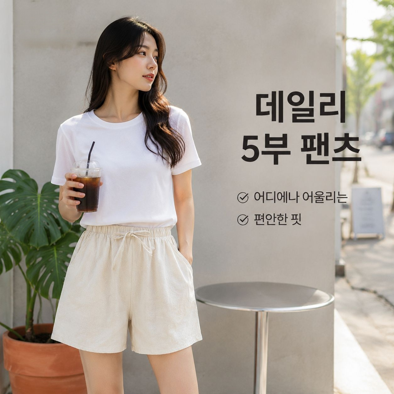 순면 소재의 반바지로, 여름에 입기 좋은 A라인 5부 팬츠입니다.