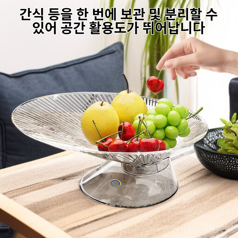 다기능 과일 접시 및 견과류 보관함