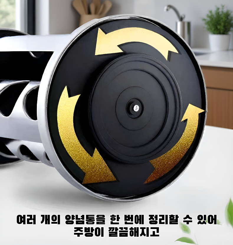 양념통을 쉽게 꺼낼 수 있는 회전 기능