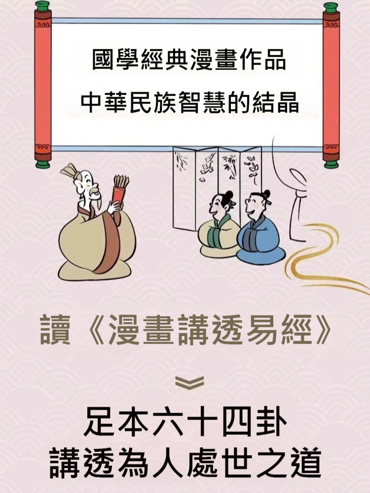 漫畫講透易經