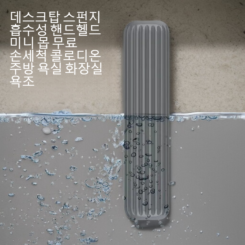 데스크탑 콜로디언 미니 대걸레, 강력 흡수 스펀지, 주방&욕실 청소용