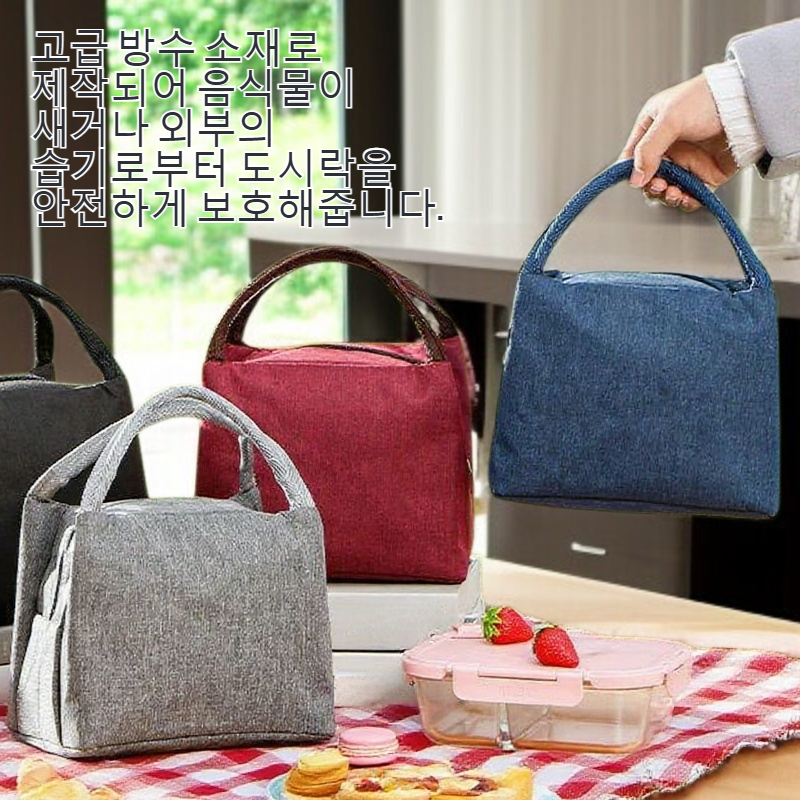 휴대용 보온 방수 도시락 가방