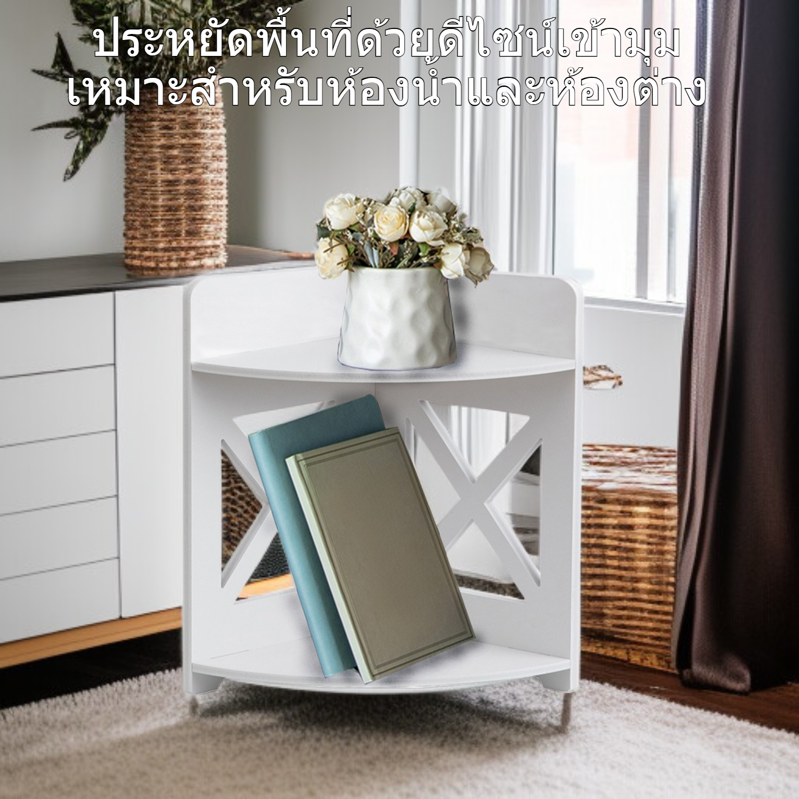 ชั้นวางของเข้ามุมสำหรับห้องน้ำและห้องต่าง ๆ ในบ้าน