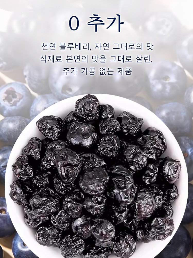무설탕 블루베리 야생 과일 말린 것 설탕 얼룩 큰 과일 노소 누구나 말린 것