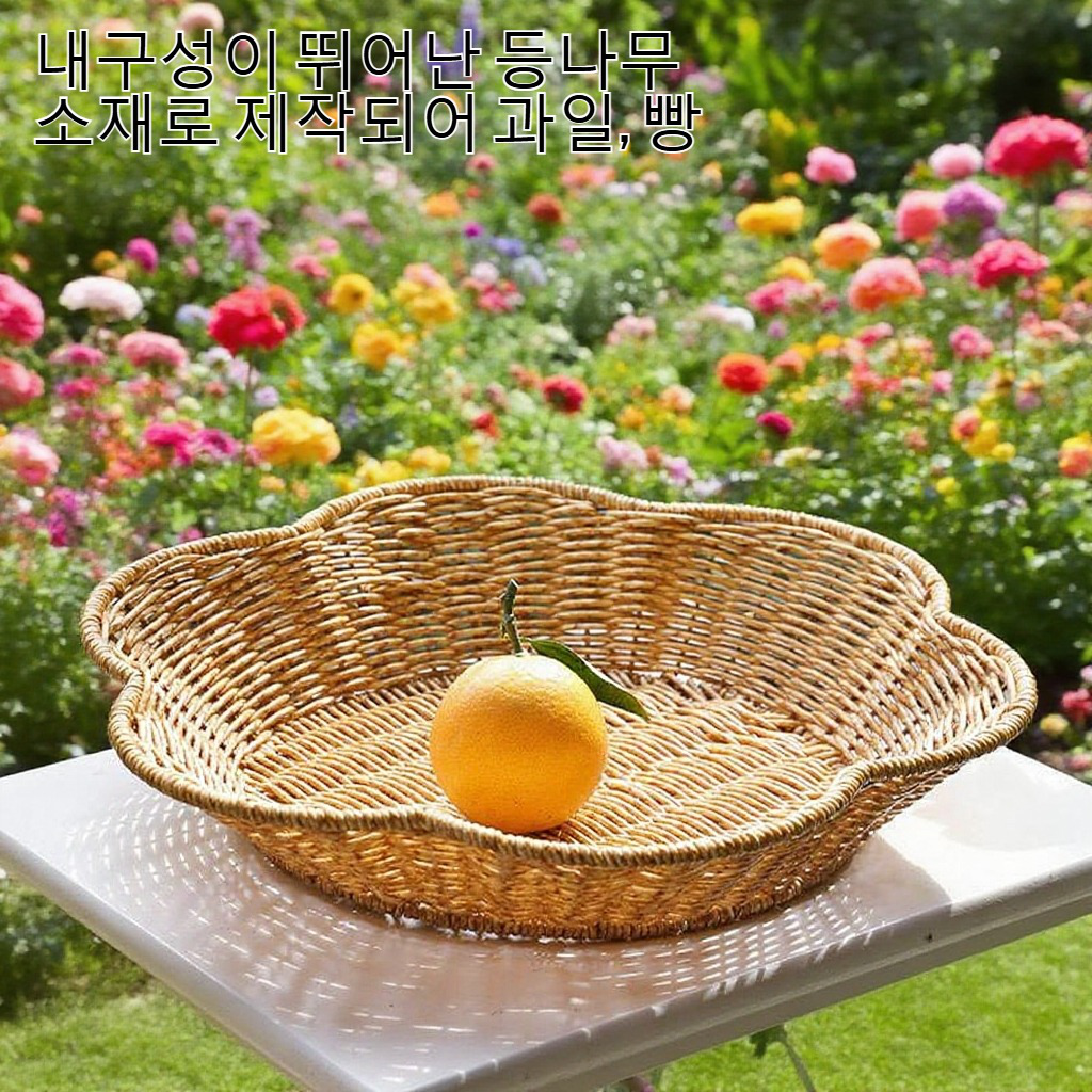 등나무 레이스 과일 바구니