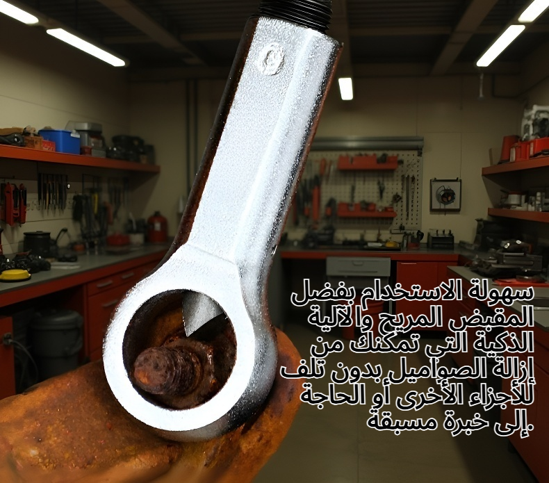 أداة إزالة الصواميل الصدئة والعالقة بسهولة