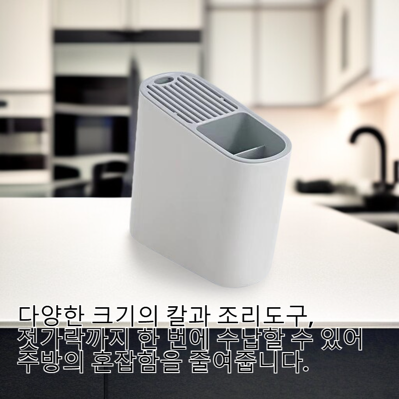  다용도 주방 칼꽂이 및 젓가락통 일체형 수납ラック
