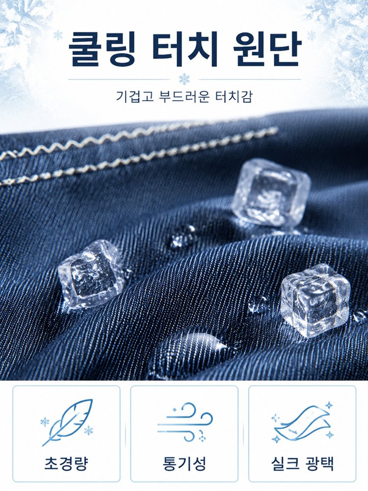 쿨링 텐셀 와이드 데님 팬츠