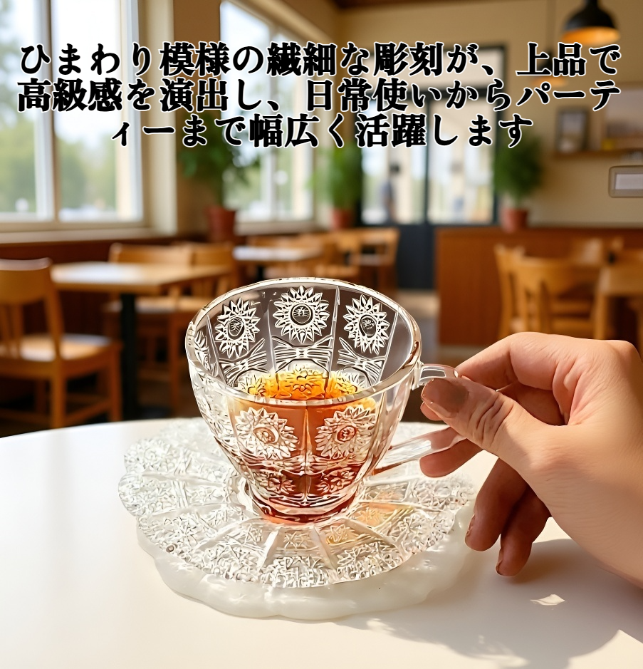 エレガントなひまわり彫刻のコーヒーカップ