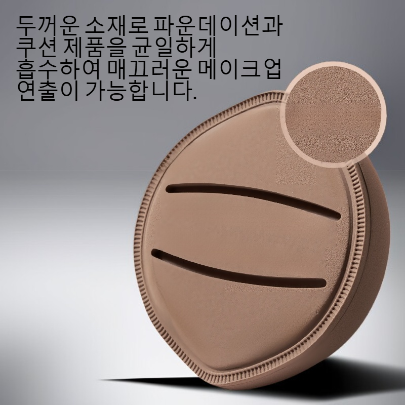 매우 부드럽고 두꺼운 메이크업 퍼프