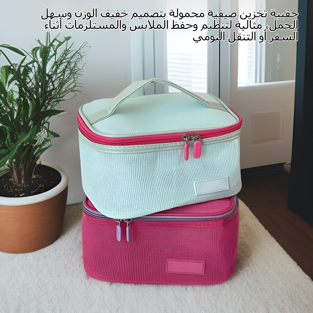 حقيبة تخزين صيفية محمولة