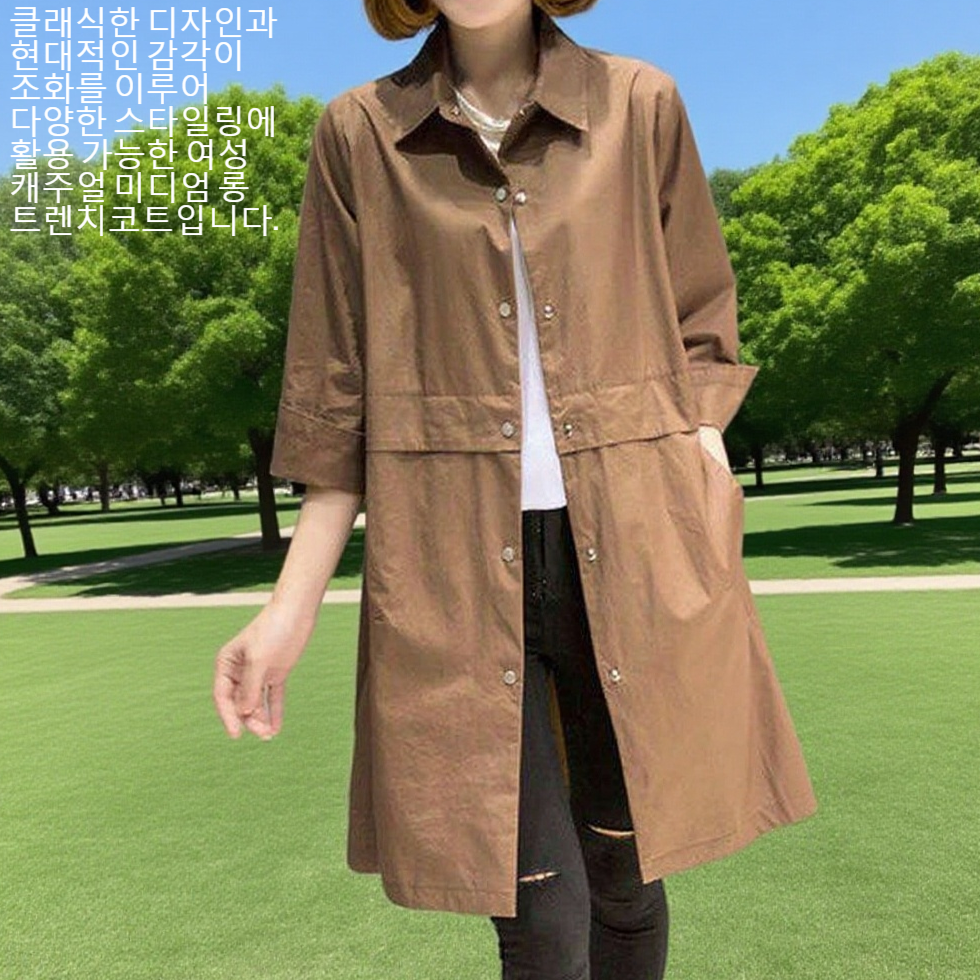 여성 캐주얼 미디엄 롱 트렌치코트
