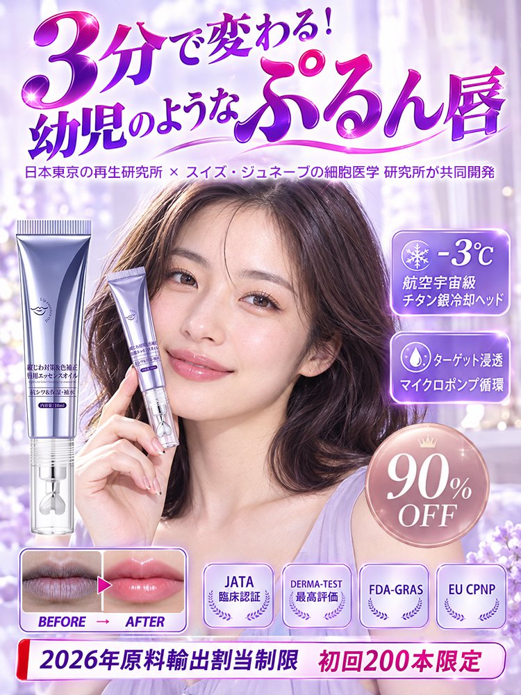 縦ジワをケアする色付きリップ美容液