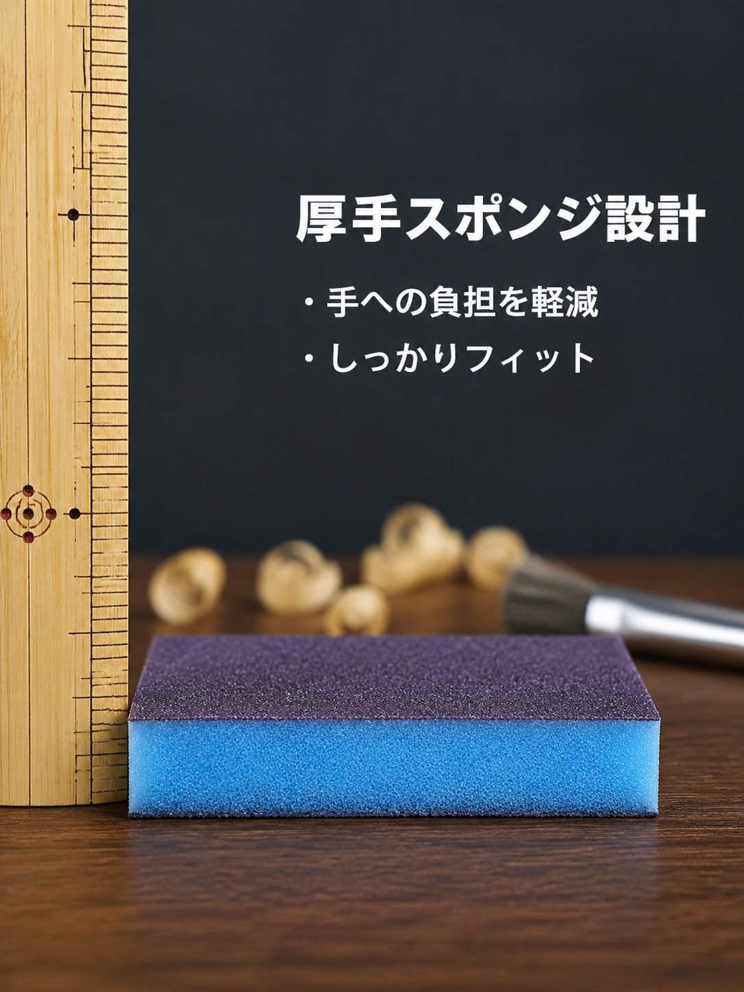木工家具の研磨、下塗り研磨、金属壁面の高密度錆除去、目地シーリング、スポンジサンドペーパー、厚手の研磨ブロック。