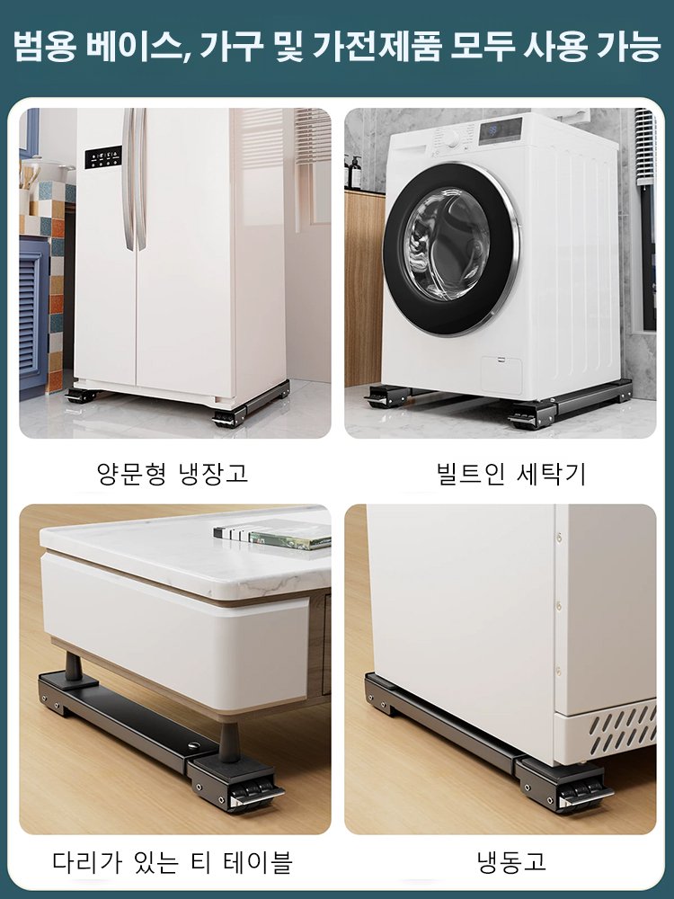 이동식 바퀴형 받침대 드럼세탁기용 범용 스탠드