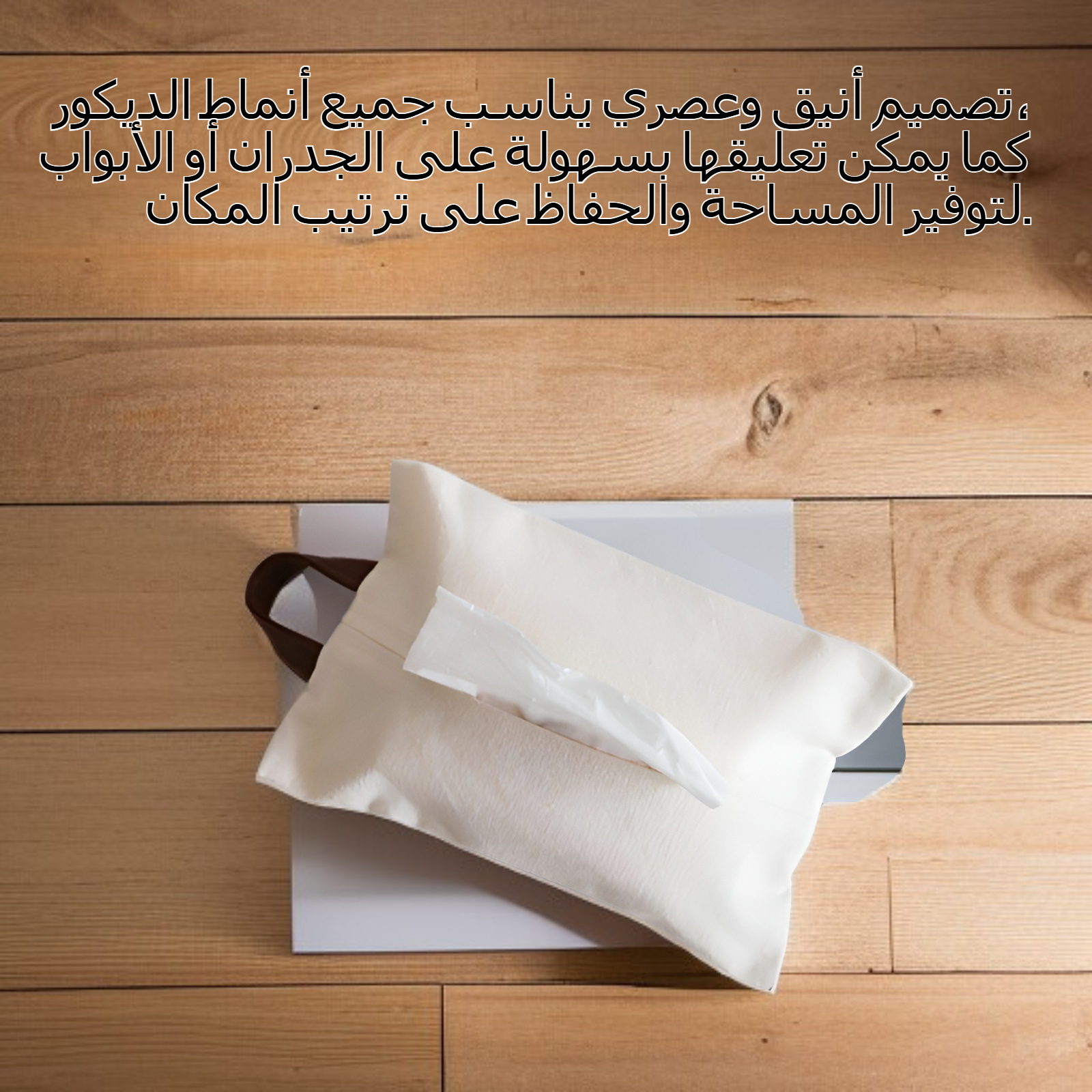 حقيبة تخزين مناديل ورقية قابلة للتعليق
