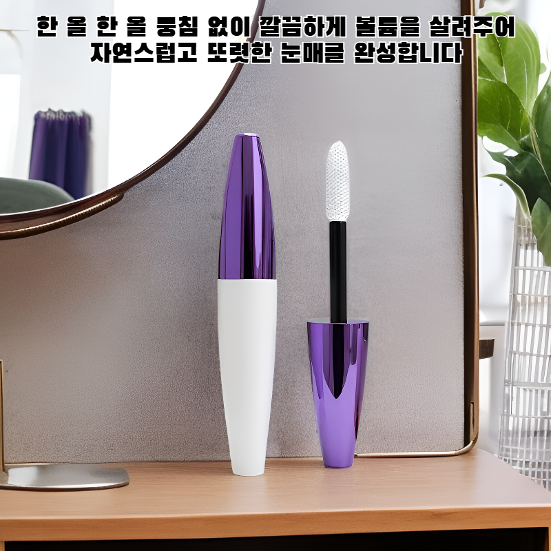 컬러풀 볼륨 마스카라