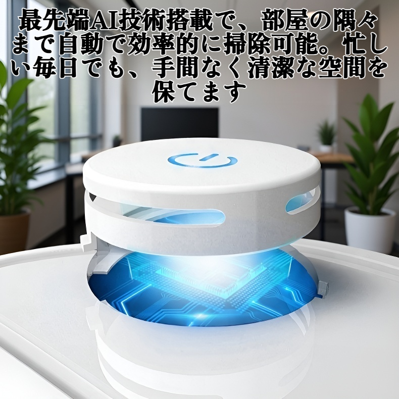 スマートホームロボット掃除機