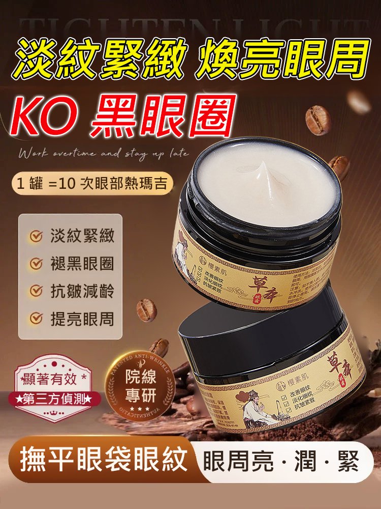 草本緊緻撫紋抗皺眼霜