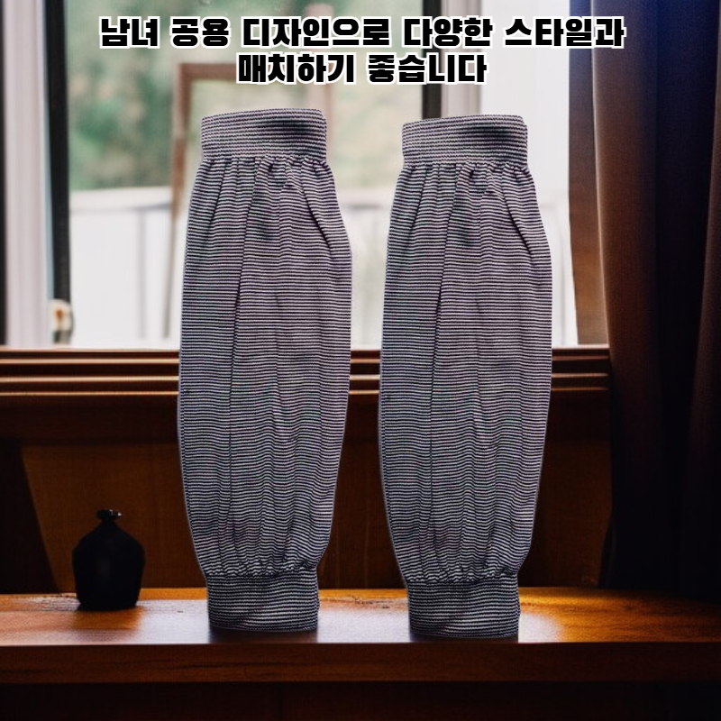 신축성이 뛰어난 팔토시