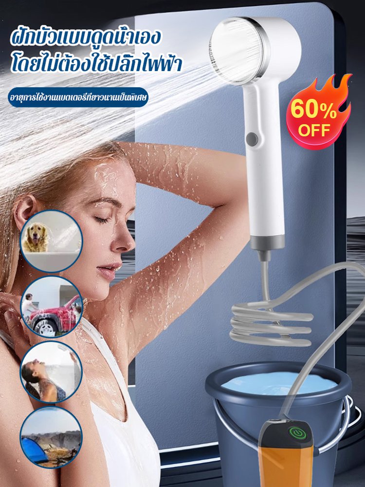 ฝักบัวพกพากลางแจ้ง ไม่ต้องใช้ไฟฟ้า