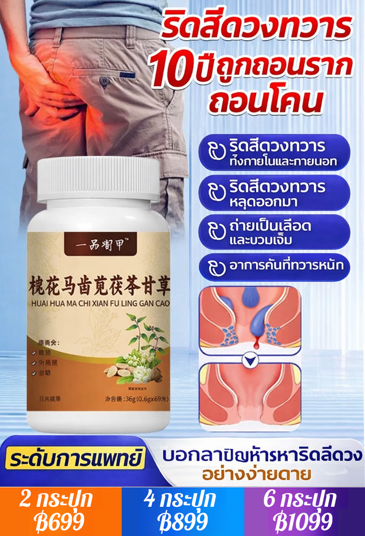 ยารักษาริดสีดวงฝูหลิง ดอกไหว ผักเบี้ย และชะเอมเทศอัดเม็ด