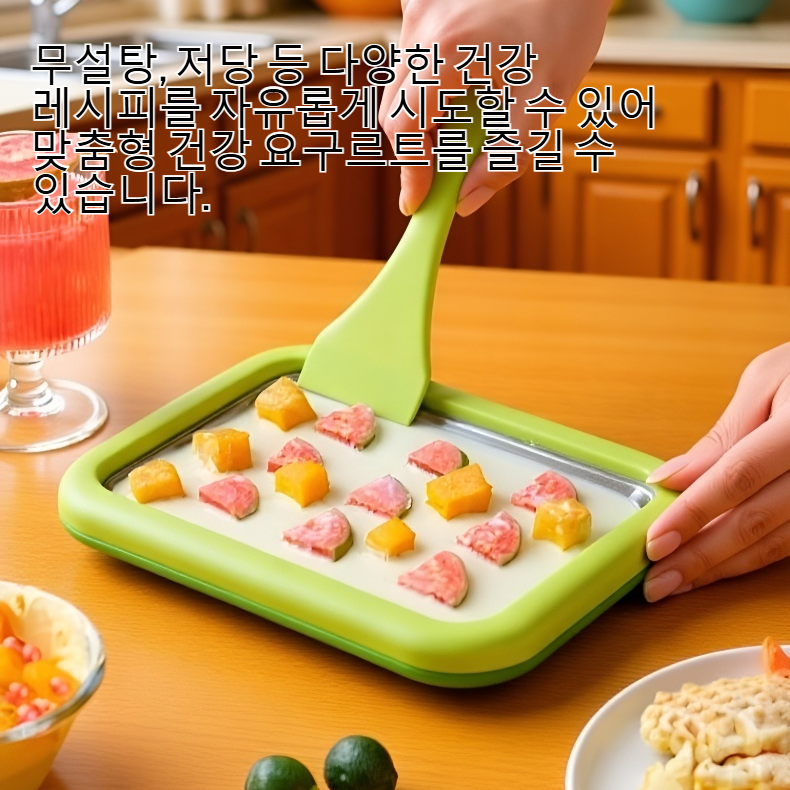 집에서 직접 만드는 신선한 요구르트