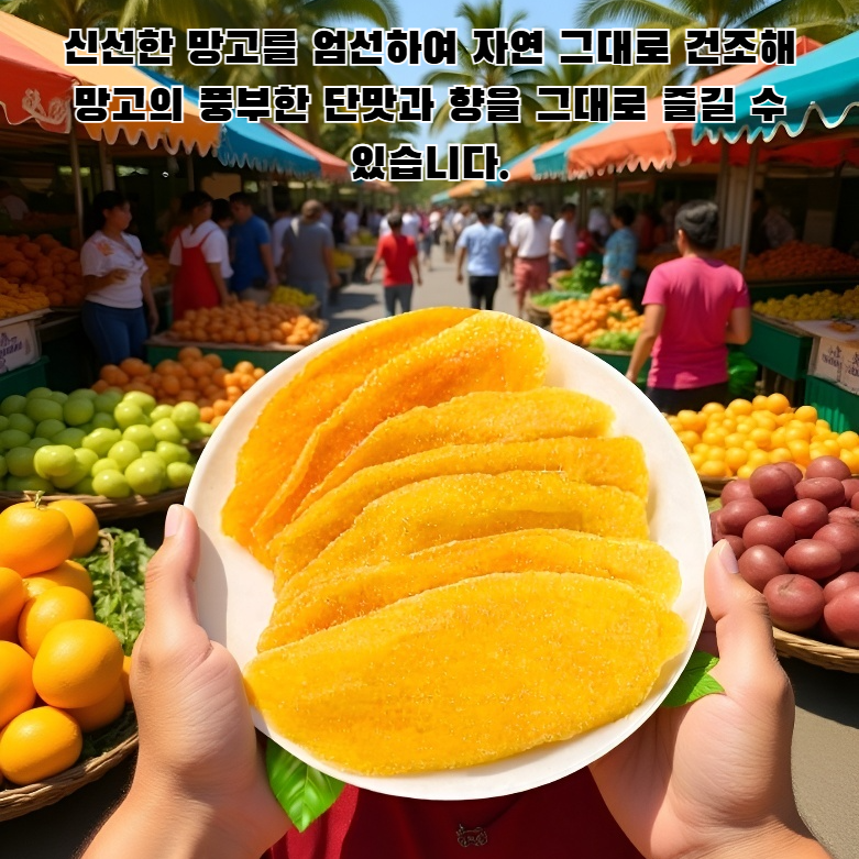 맛있는 말린 망고