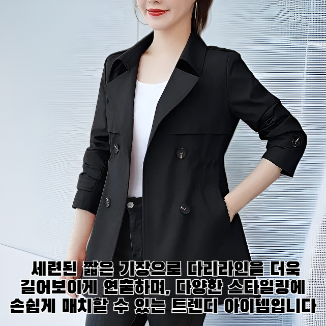 짧은 재킷 트렌치코트