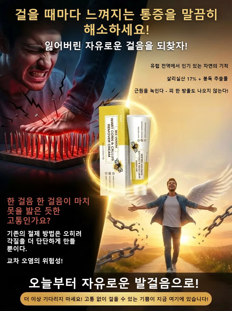 티눈 및 굳은살 제거 봉독 크림