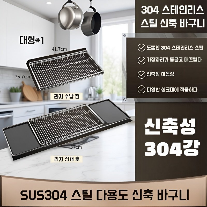 304 스테인리스 주방 확장형 물빠짐 바구니