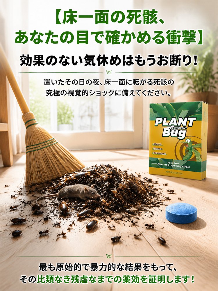 【家中まるごとガード！】置くだけ簡単害虫害獣忌避剤