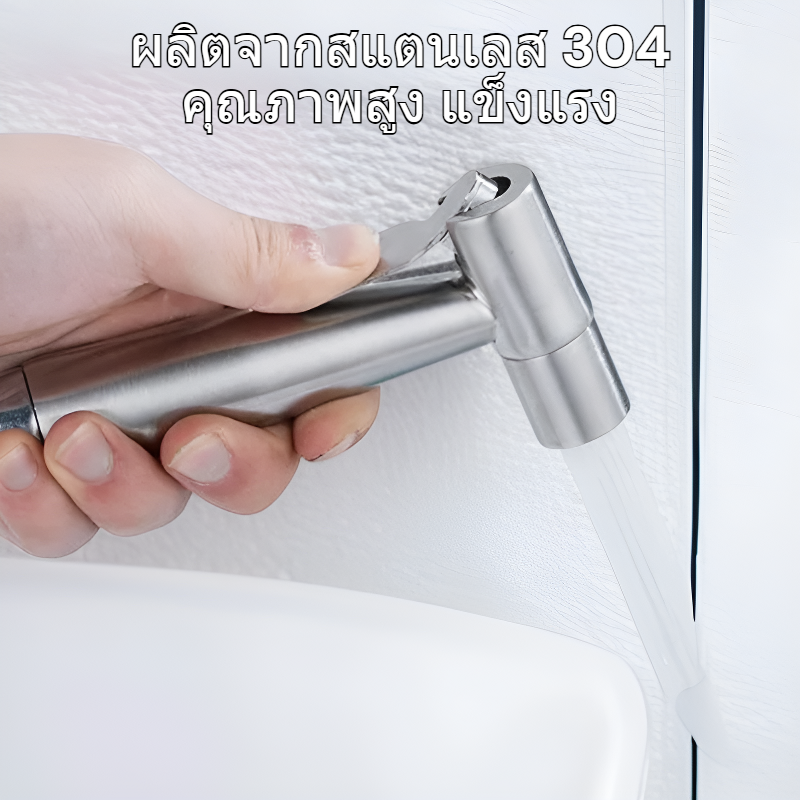 ชุดหัวฉีดชำระและฝักบัวมือถือสแตนเลส 304 สำหรับห้องน้ำ