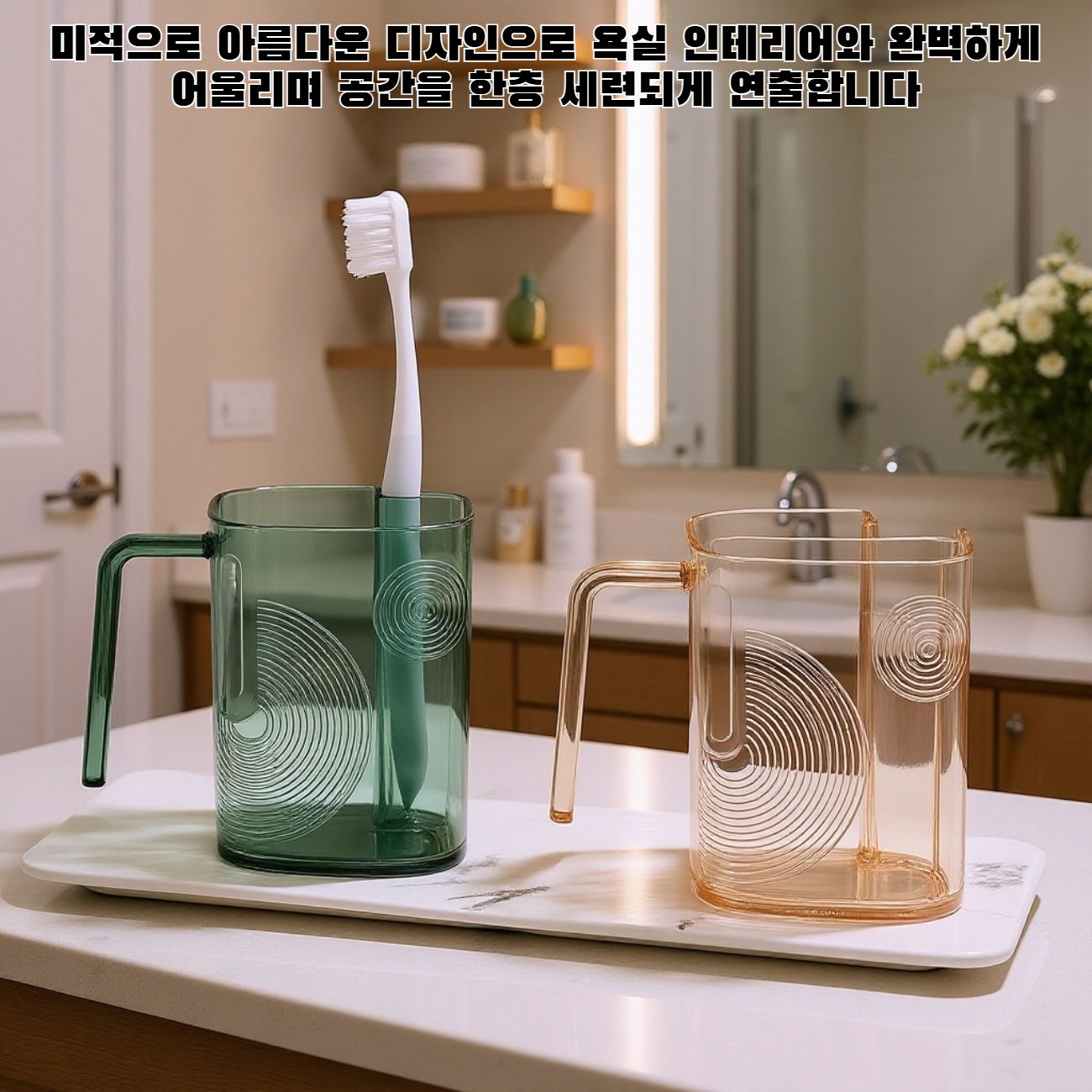 미적으로 아름답고 실용적인 칫솔꽂이