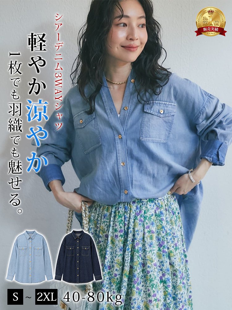 シアーデニム3WAYシャツ