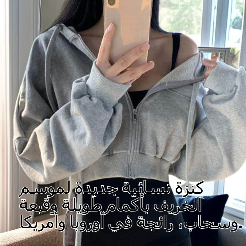 سترة نسائية جديدة للخريف بأكمام طويلة وغطاء رأس وسحاب، رائجة في أوروبا وأمريكا