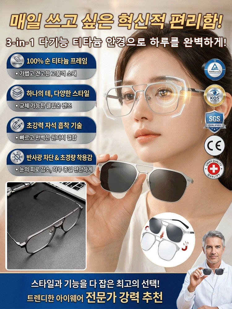 순티타늄 3-in-1 편광 마그네틱 클립 선글라스
