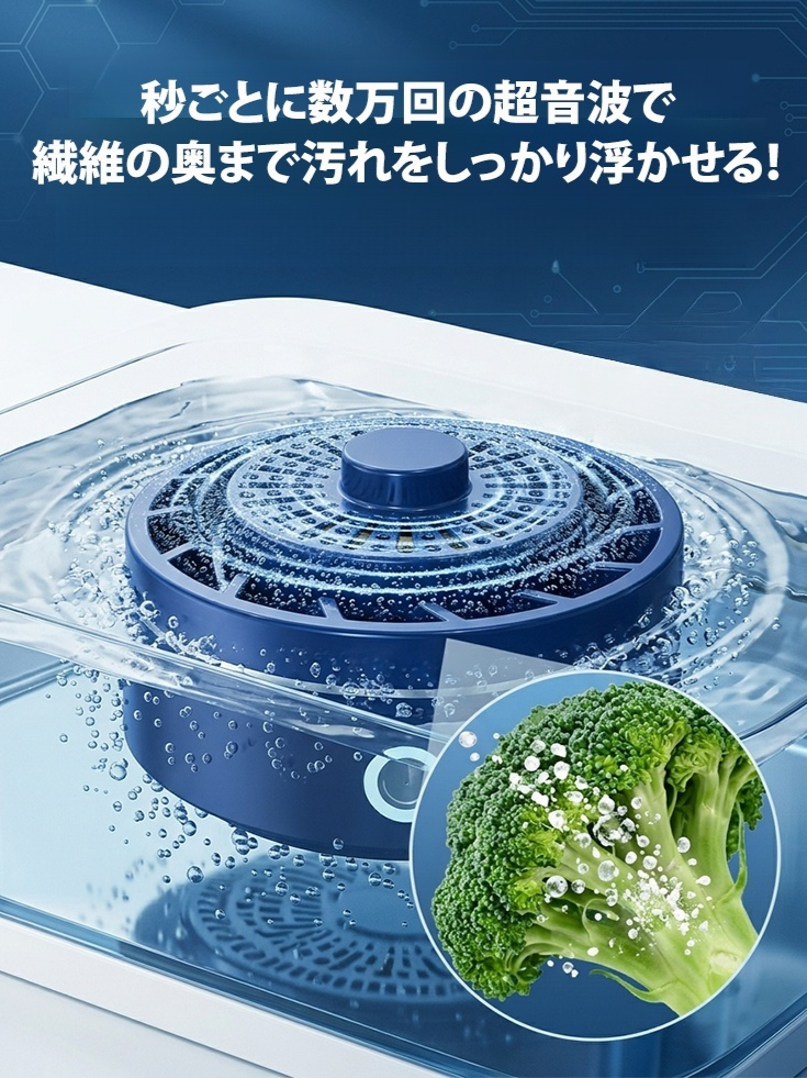 超音波野菜フルーツ洗浄器