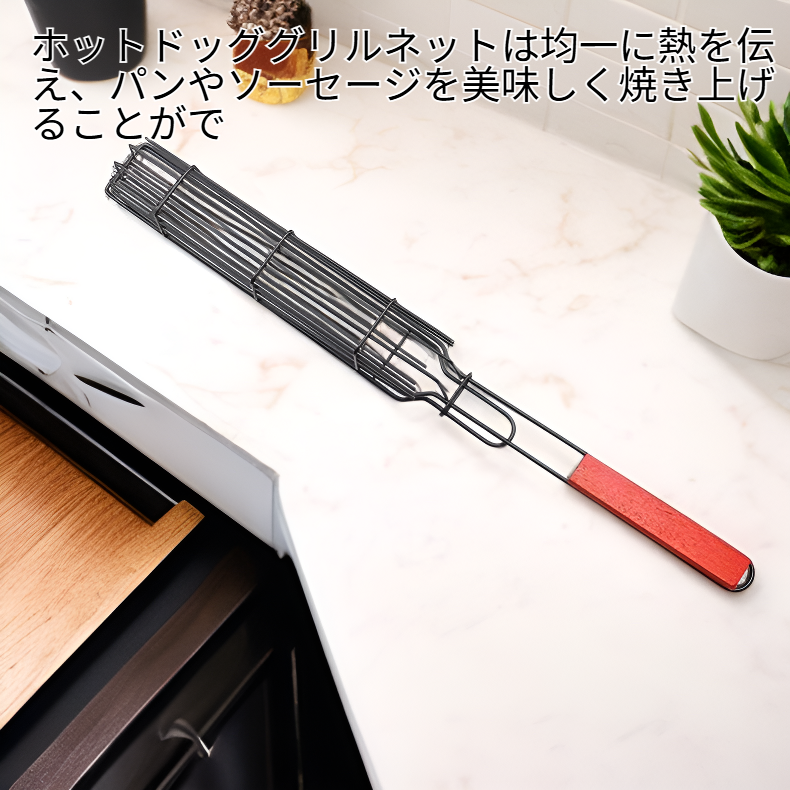携帯用バーベキューかご ホットドッググリルネット アウトドアグリル