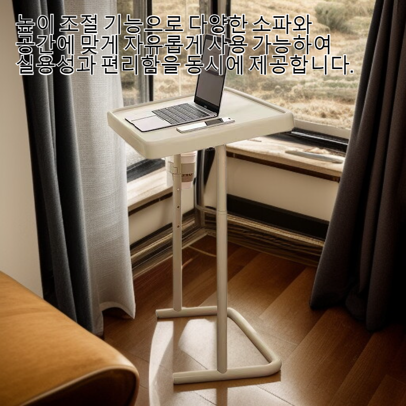 높이 조절 가능한 접이식 소파 사이드 테이블