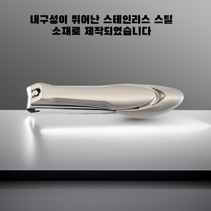 방수 손톱깎이