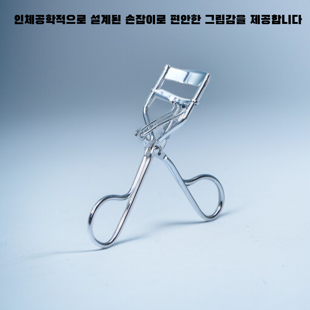 스테인리스 컬링 속눈썹 집게 
